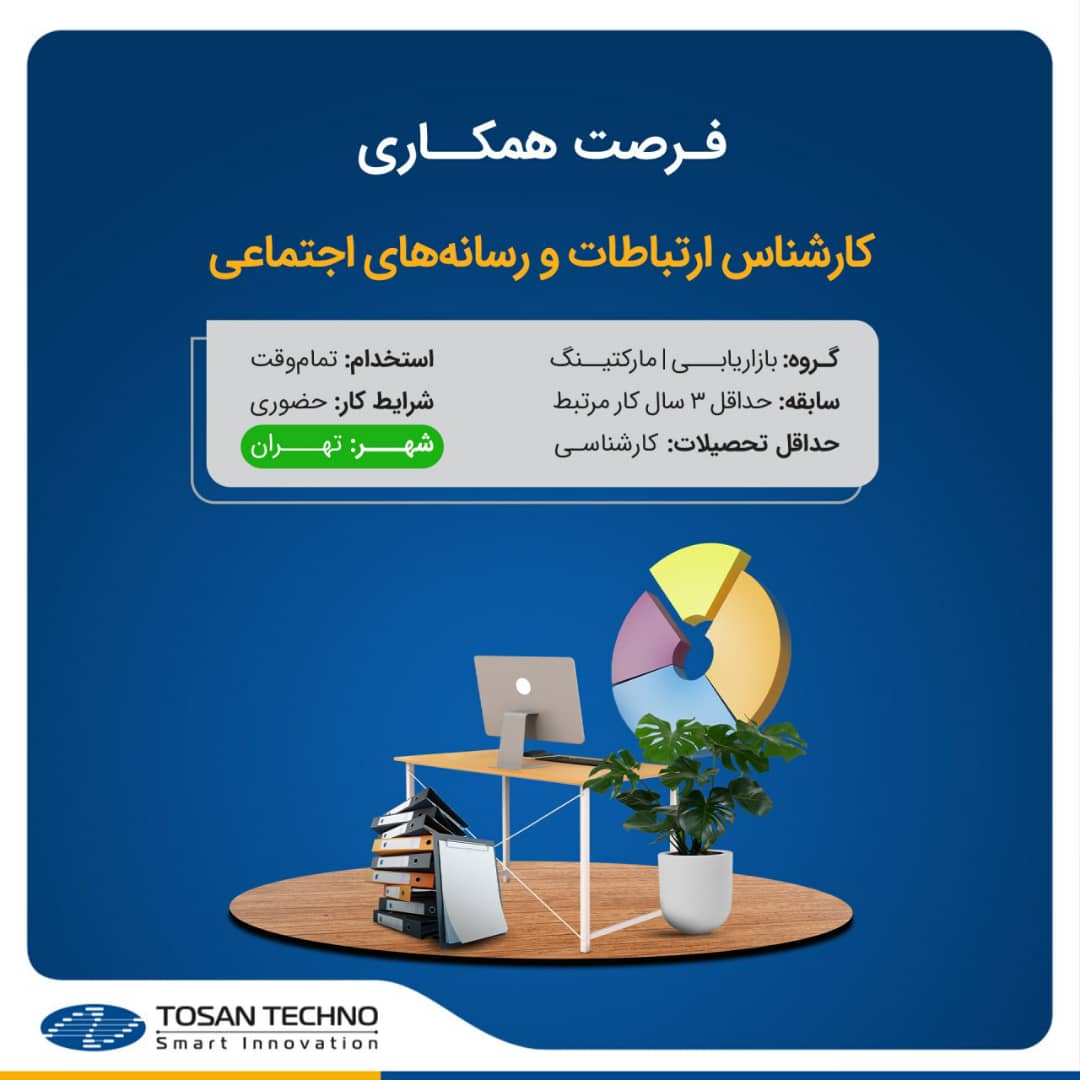 دعوت به همکاری توسن تکنو در عنوان شغلی کارشناس ارتباطات و رسانه‌های اجتماعی