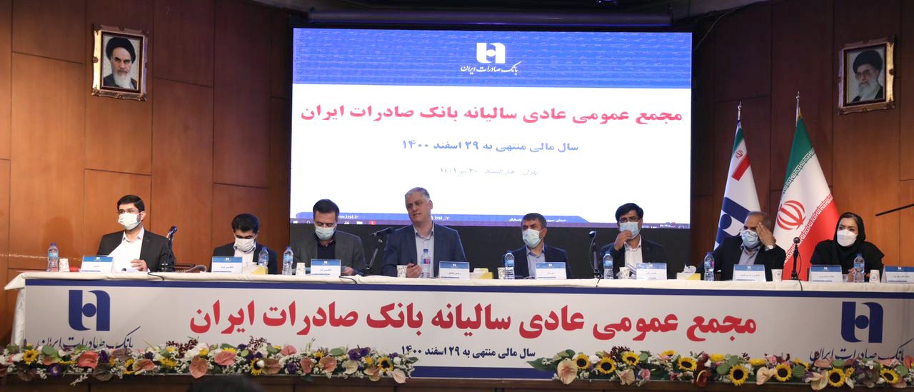 صورتهای مالی دوره مالی منتهی به پایان اسفند ١٤٠٠ بانک صادرات ایران تصویب شد