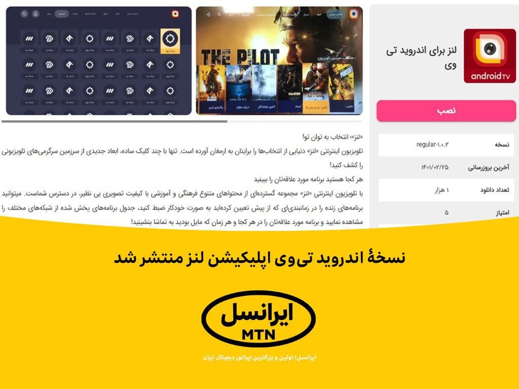 نسخۀ اندروید تیوی اپلیکیشن لنز منتشر شد