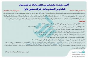 مجمع عمومی بانک قرض الحسنه رسالت