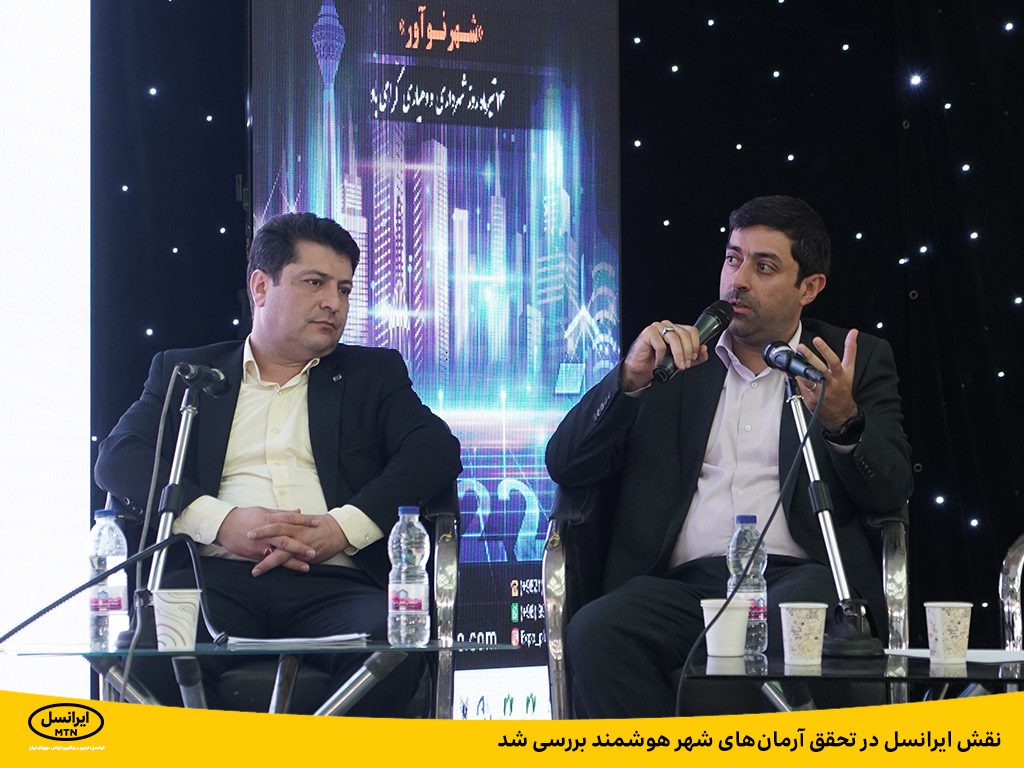 نقش ایرانسل در تحقق آرمانهای شهر هوشمند بررسی شد