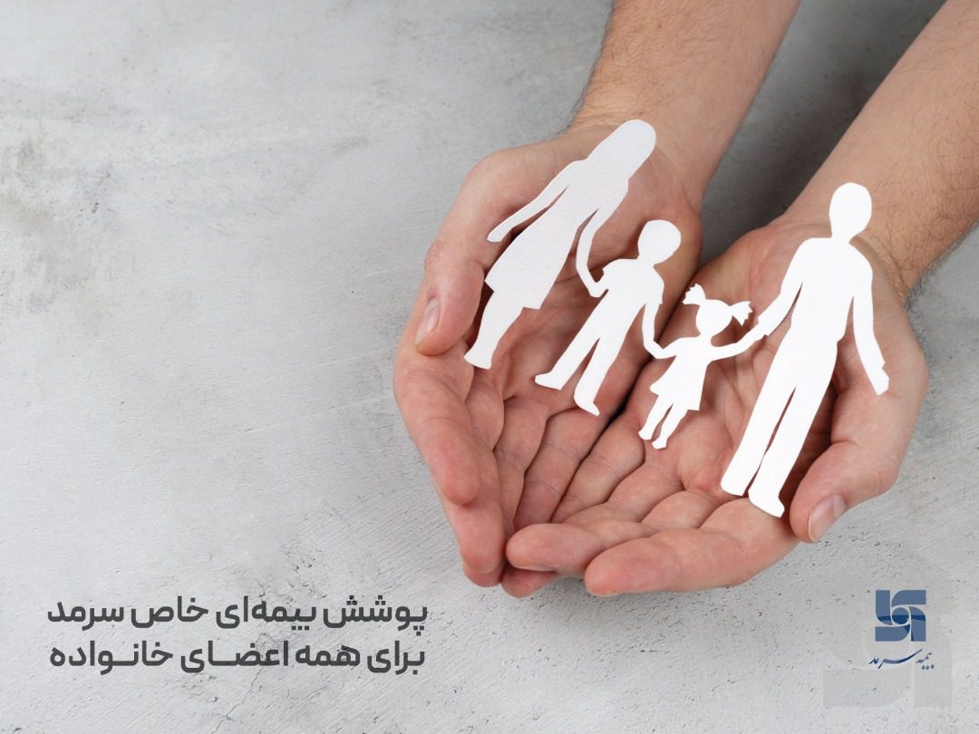 پوشش بیمهای خاص سرمد برای همه اعضای خانواده