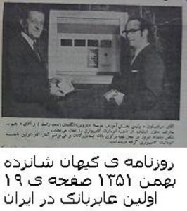 حدس بزنید اولین عابر بانک در ایران کی افتتاح شده