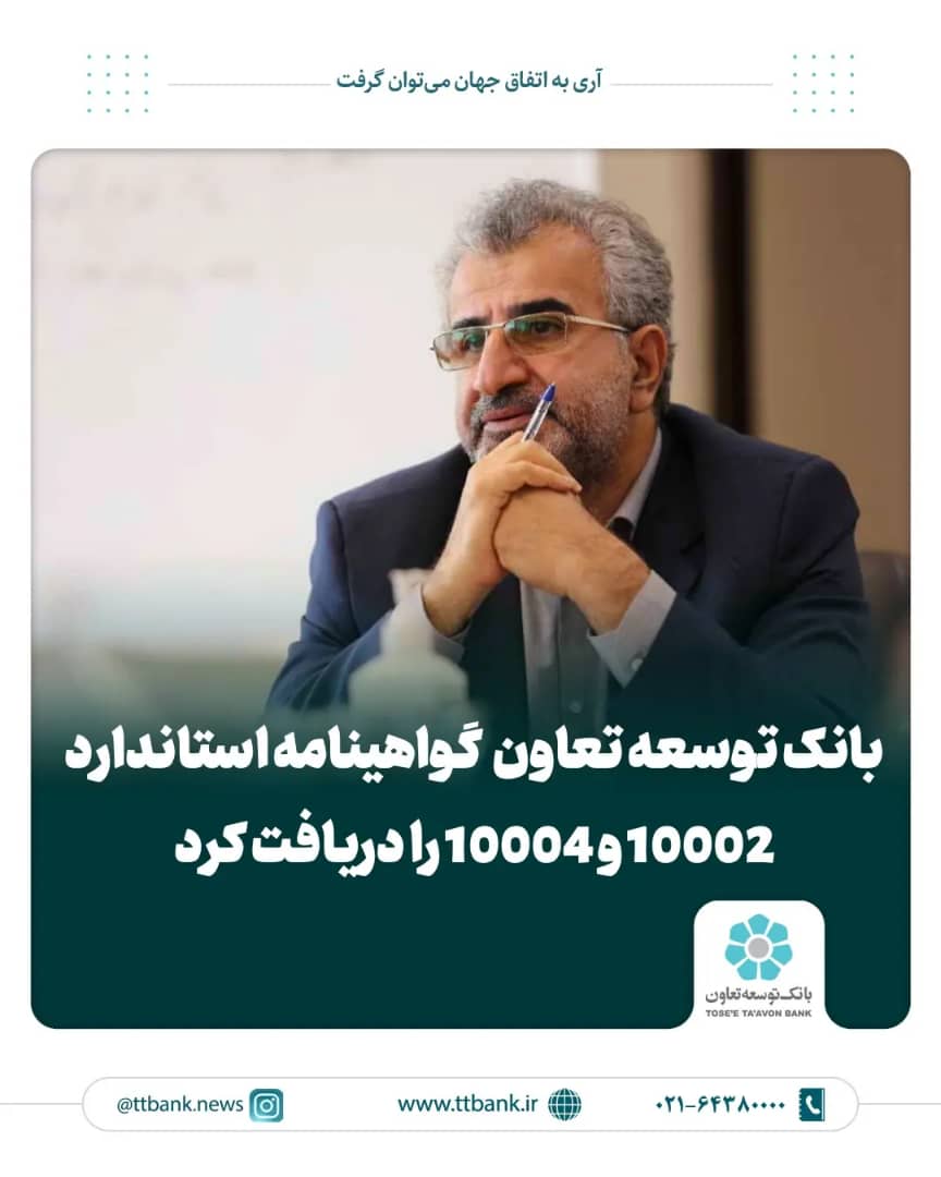 بانک توسعه تعاون گواهینامه استاندارد 10002 و 10004 را دریافت کرد