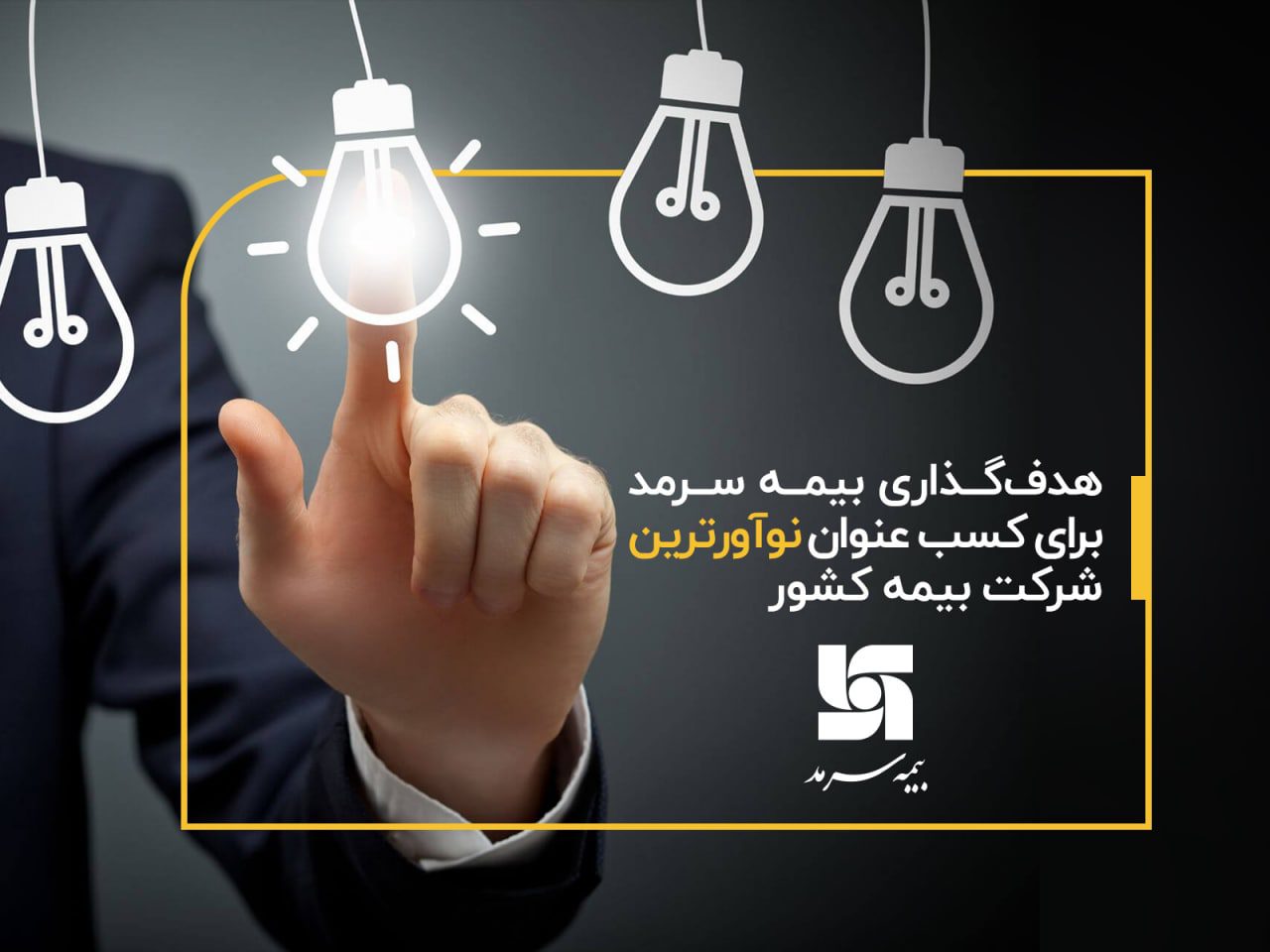 هدفگذاری بیمه سرمد برای کسب عنوان نوآورترین شرکت بیمه کشور