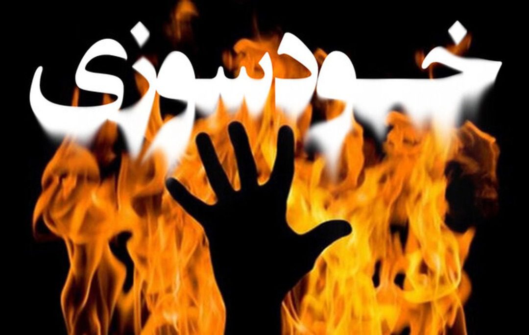 خودسوزی یک زن در شعبه بانک