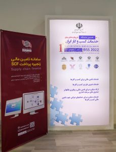 محصول SCF ایران کیش در نمایشگاه کسب و کار