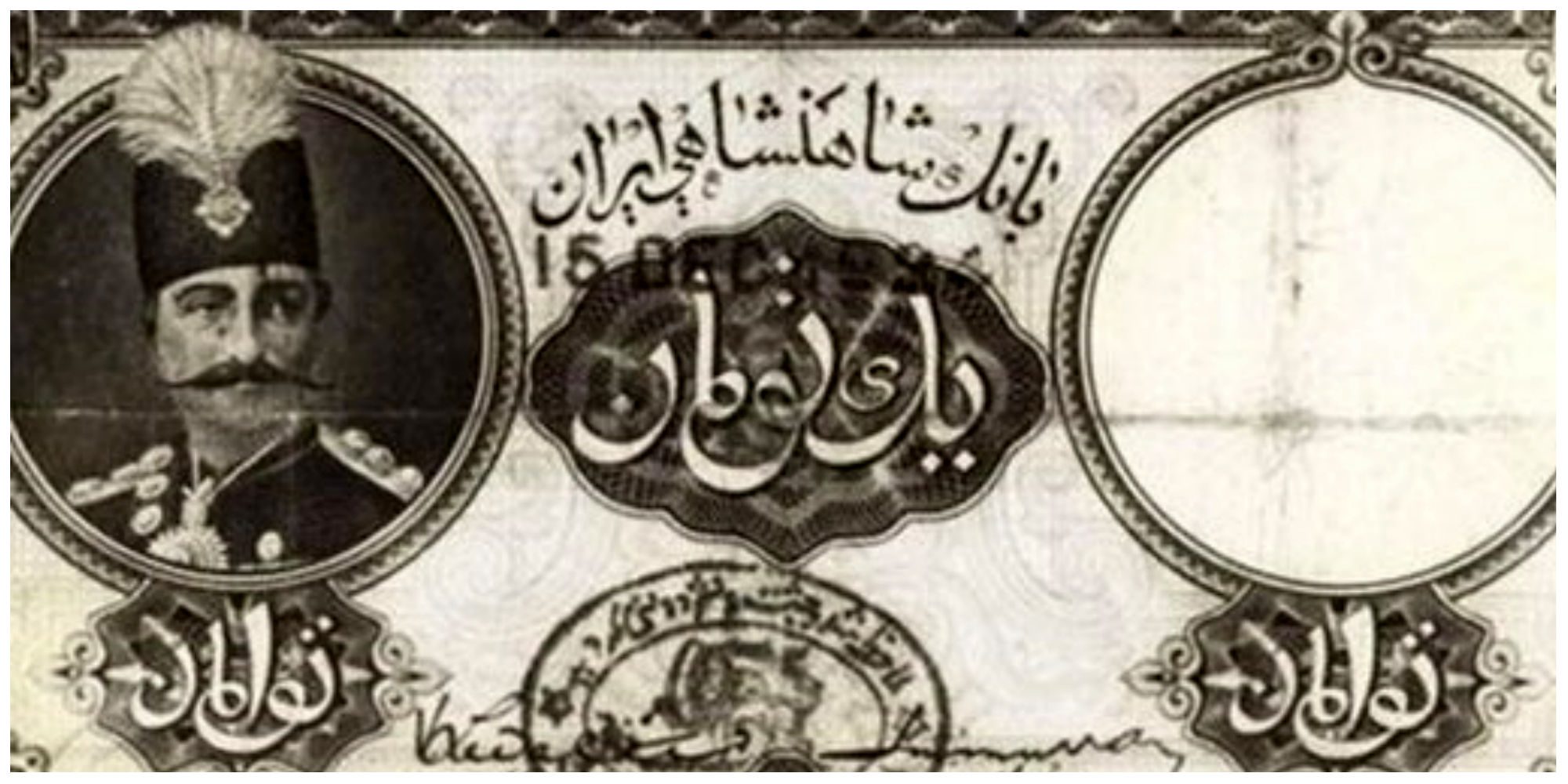 اسکناس یک تومانی در زمان قاجار