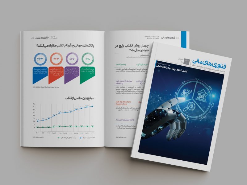 نخستین شماره فصلنامه «فناوریهای مالی» منتشر شد