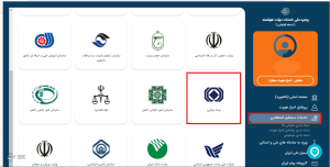  خدمات پرکاربرد بیمه مرکزی در پنجره ملی دولت هوشمند