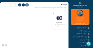  خدمات پرکاربرد بیمه مرکزی در پنجره ملی دولت هوشمند