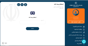  خدمات پرکاربرد بیمه مرکزی در پنجره ملی دولت هوشمند