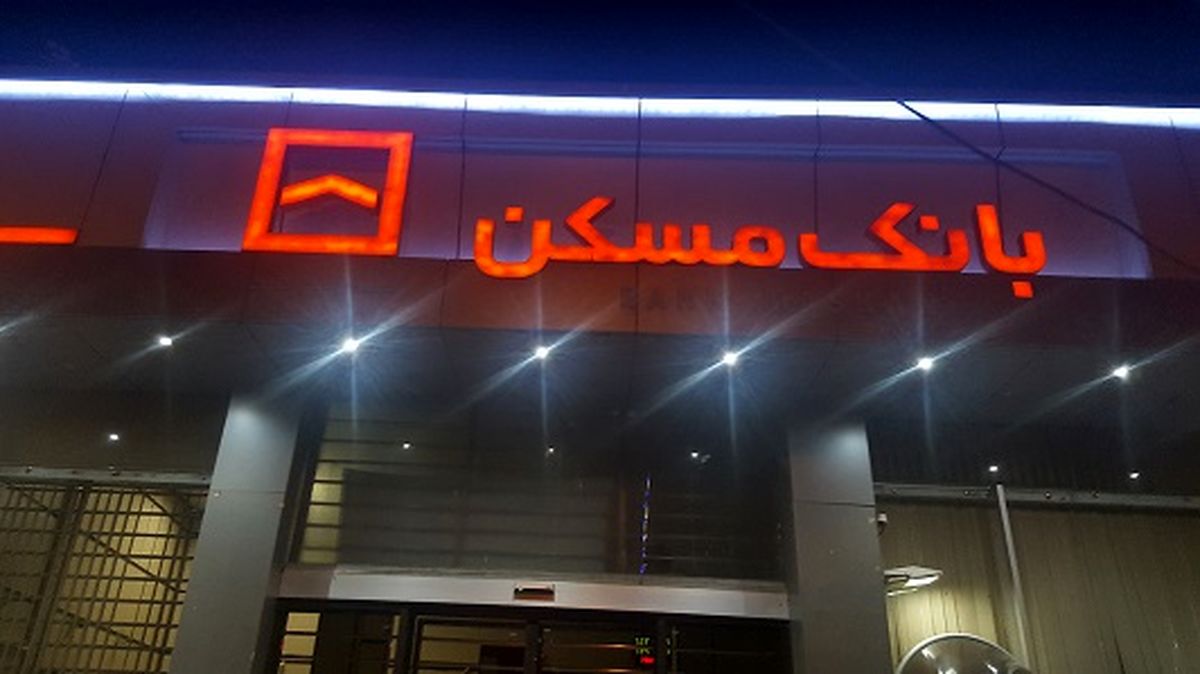 تشریح جزییات تسهیلات اعطایی بانک مسکن در طرح نهضت ملی