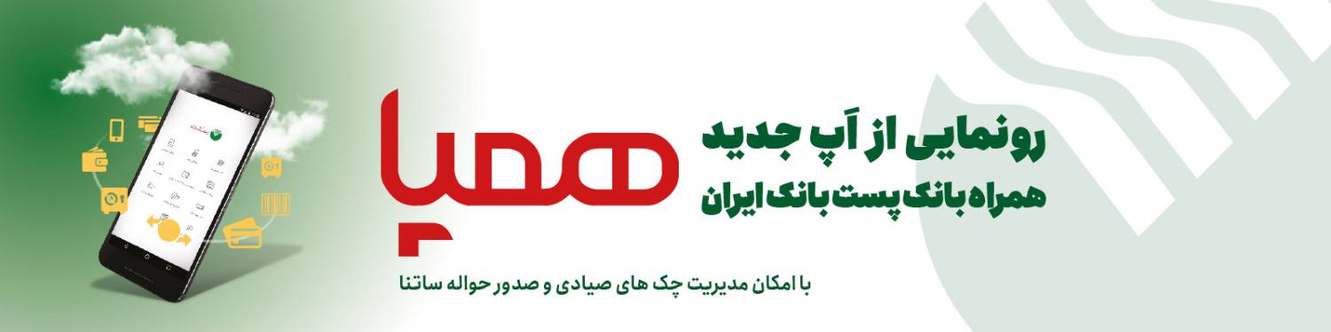همپا، همراه بانک جدید پست بانک ایران