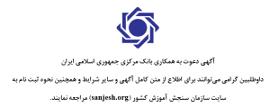 داوطلبان می توانند برای اطلاع از متن کامل آگهی استخدام و سایر شرایط و همچنین نحوه ثبت نام به سایت سازمان سنجش آموزش کشور به نشانی www.sanjesh.org مراجعه کنند. گفتنی است،داوطلبان از روز شنبه 7 آبان ماه سالجاری لغايت روز جمعه 13 آبان ماه فرصت دارند در این آزمون ثبت نام نمایند، ضمناً آزمون استخدامی روز جمعه 11 آذرماه سال 1401 برگزار می شود. 1 دفترچه راهنمای ثبت نام آزمون استخدامی بانک مرکزی جمهوری اسلامی ایران سال 1401