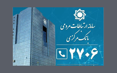 امکان دسترسی مرکز ارتباط مشتریان بانکها از طریق سایت بانک مرکزی