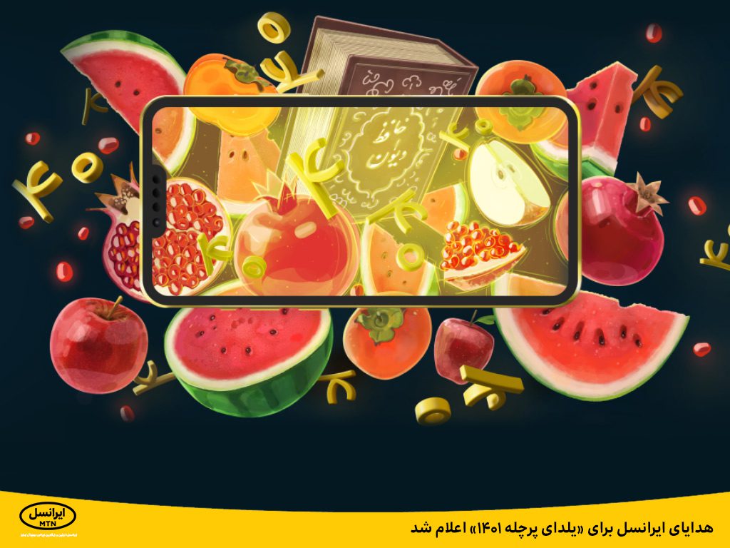 هدایای ایرانسل برای یلدای پرچله ۱۴۰۱ اعلام شد