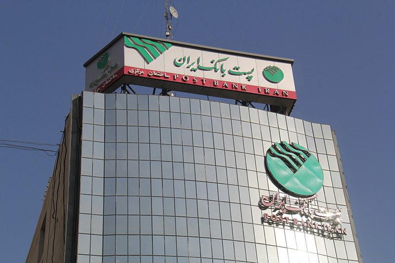 بخشودگی جرایم تاخیر مشتریان پست بانک ایران تا 15 بهمن