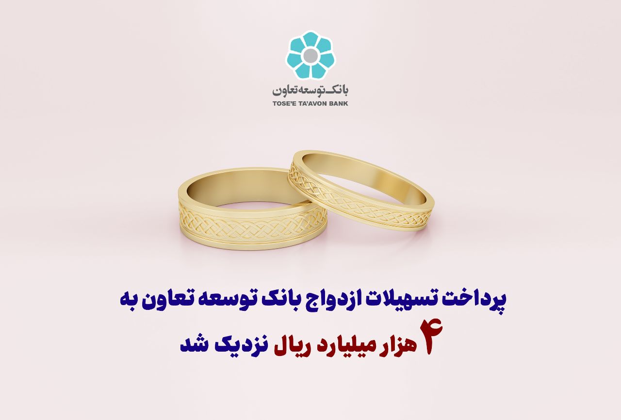 میزان تسهیلات پرداختی ازدواج بانک توسعه تعاون
