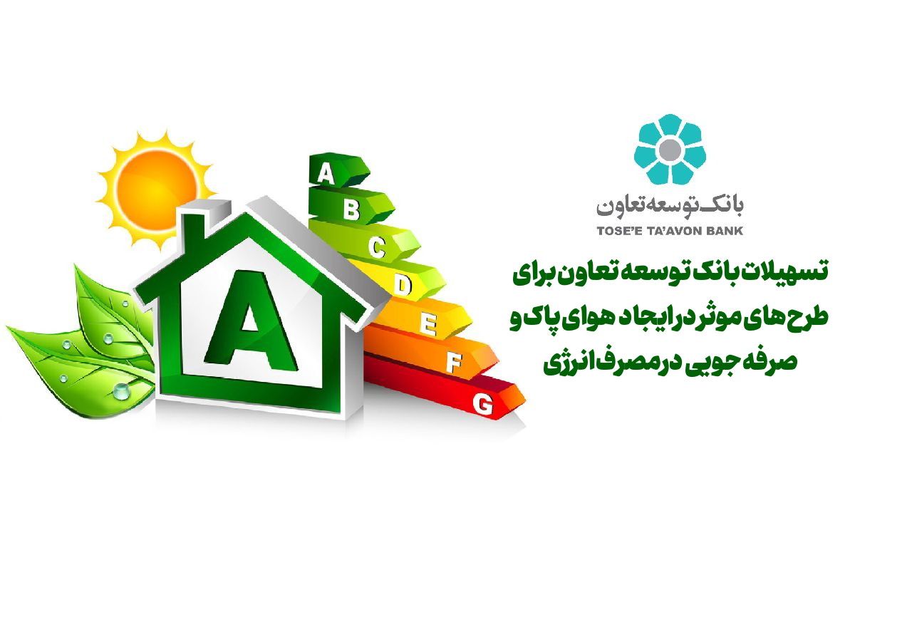 تسهیلات بانک توسعه تعاون برای طرحهای موثر در ایجاد هوای پاک