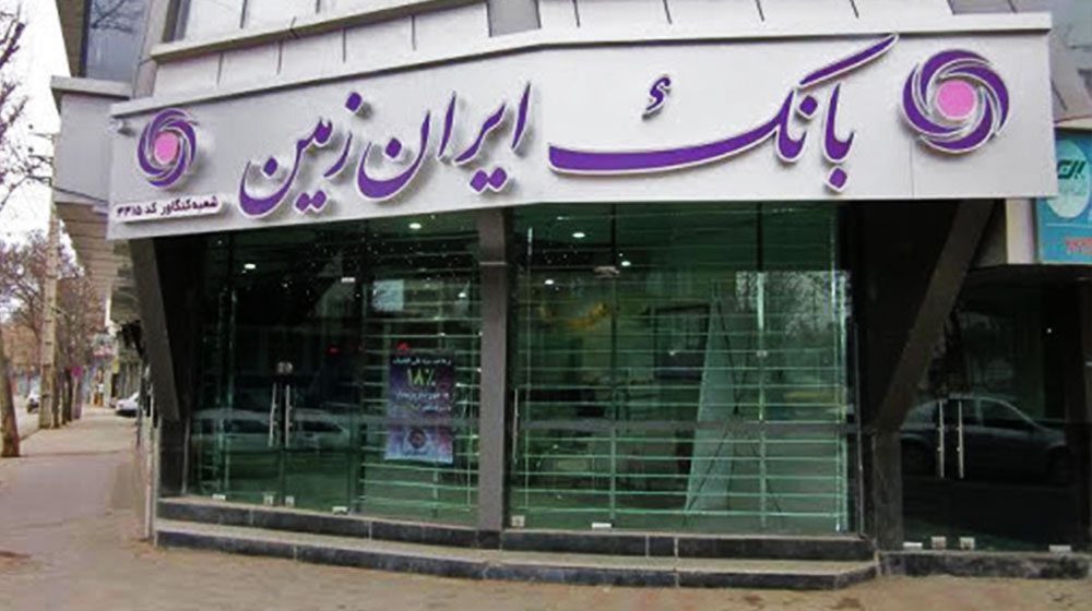 بانک ایران زمین براساس سبک زندگی مشتریان خدمات ارائه میدهد