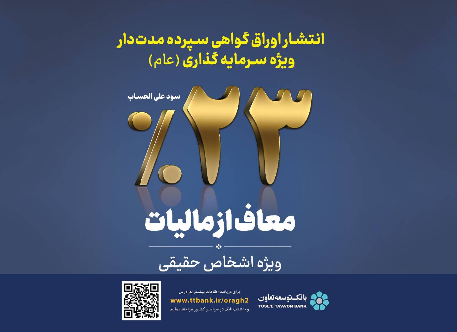 عرضه اوراق گواهی سپرده با سود ۲۳درصد در بانک توسعه تعاون