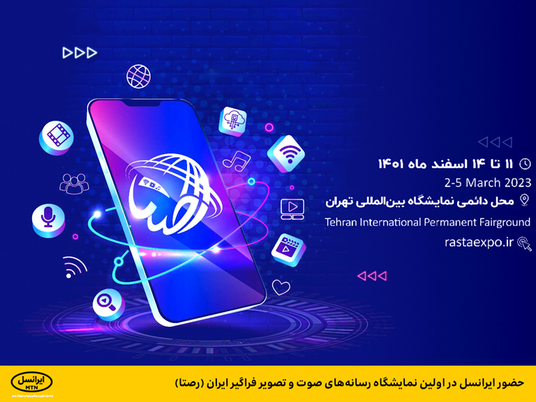 حضور ایرانسل در نمایشگاه