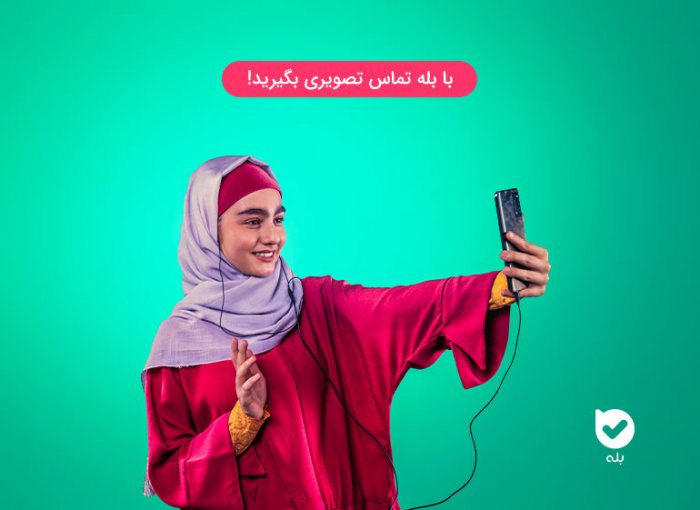 تماس تصویری با کیفیت در پیامرسان بله