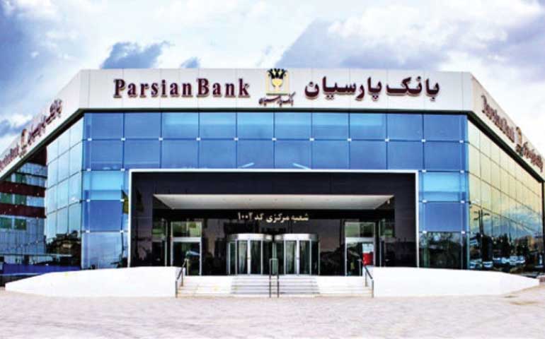تسهیلات بانک پارسیان