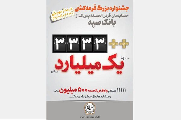 قرعهکشی حسابهای قرضالحسنه پس انداز بانک سپه