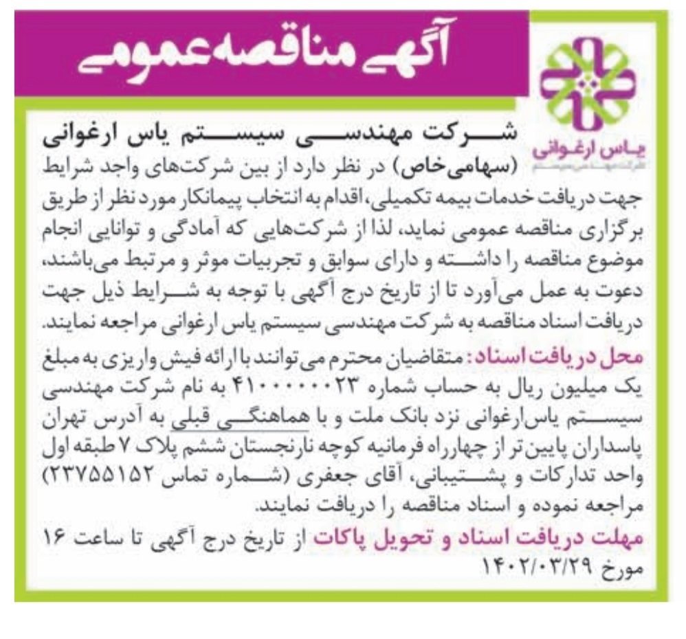 مهندسی سیستم یاس ارغوانی
