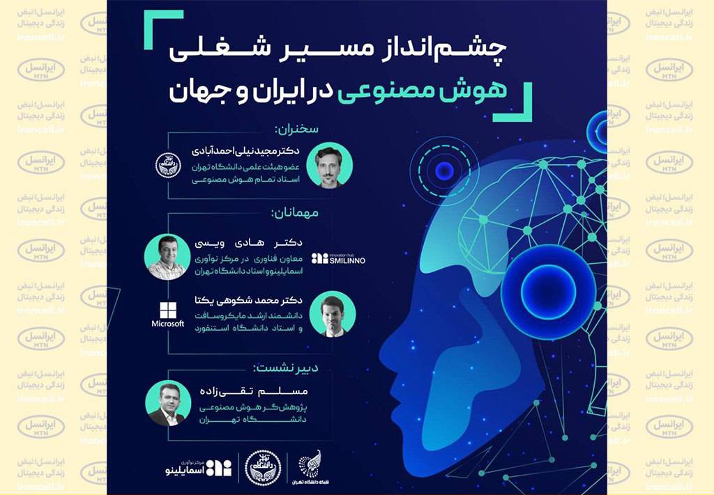 رویداد مسیر شغلی هوش مصنوعی