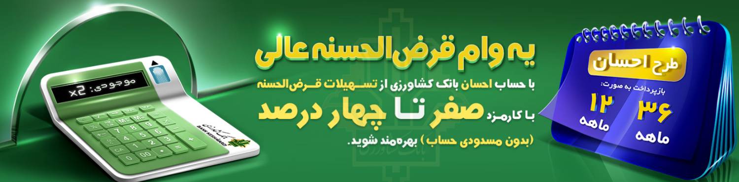 سپرده احسان بانک کشاورزی