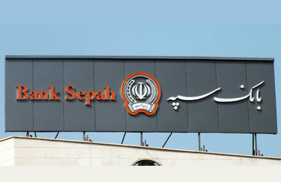اختیارات بانک سپه
