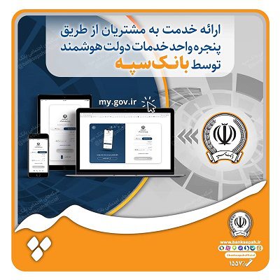 خدمات دولت هوشمند توسط بانک سپه