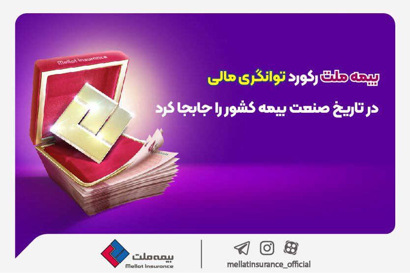 بیمه ملت رکورد توانگری مالی