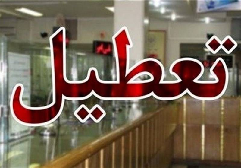 تعطیلی بانکها