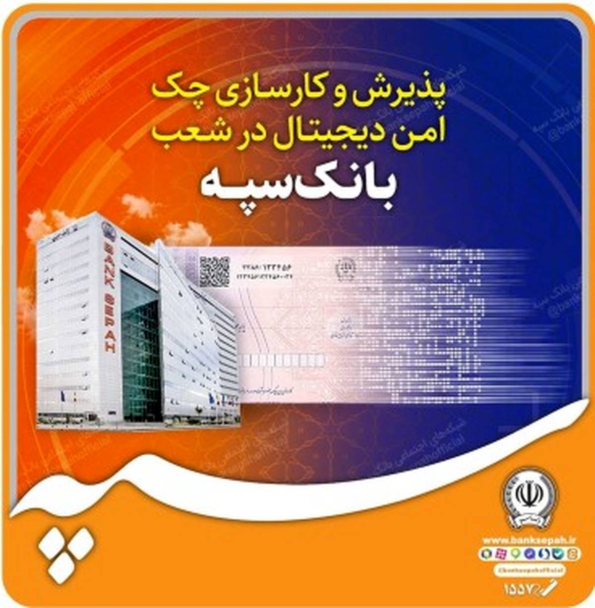 چک امن دیجیتال در شعب بانک سپه