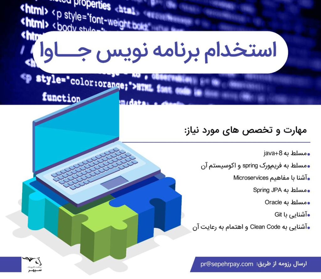 برنامه نویس جاوا در پرداخت الکترونیک سپهر