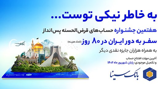 جشنواره حسابهای قرضالحسنه بانک سینا