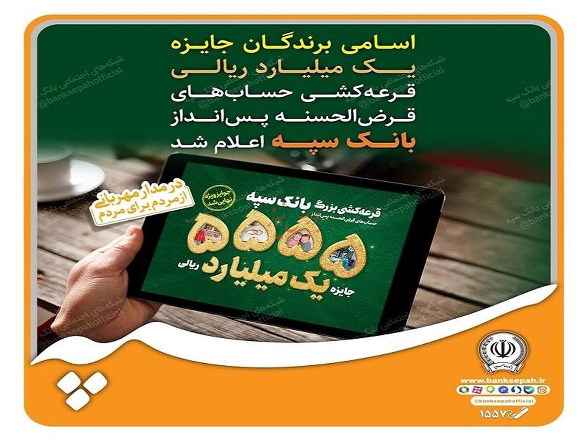 برندگان قرعه کشی بانک سپه