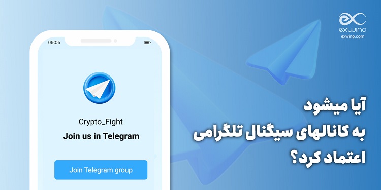 کانال‌های سیگنال تلگرامی