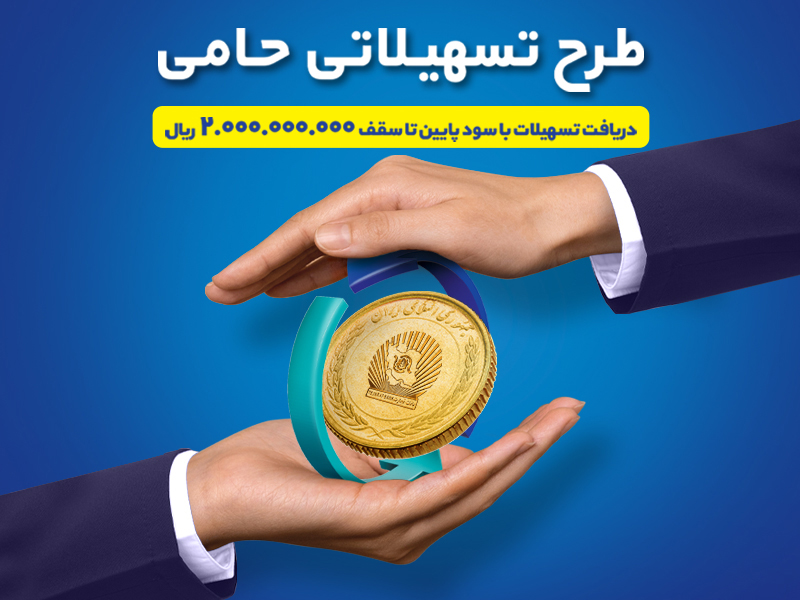 طرح حامی بانک تجارت