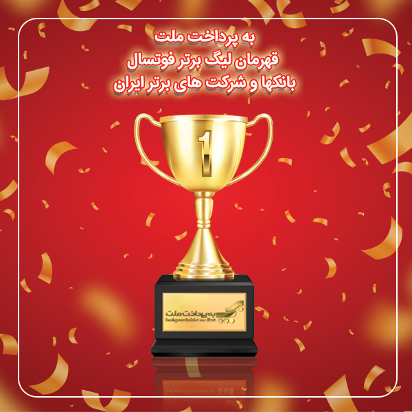 بهپرداخت ملت قهرمان لیگ برتر فوتسال
