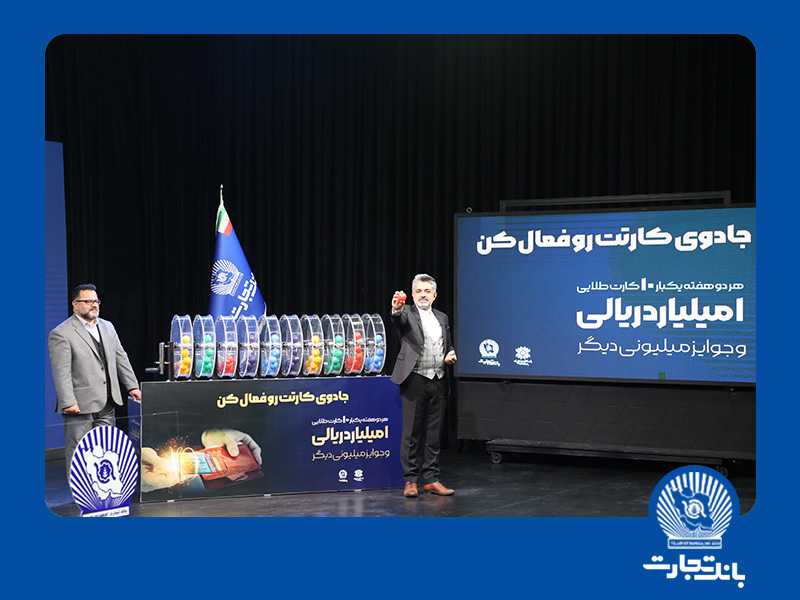 مشتریان خوششانس بانک تجارت