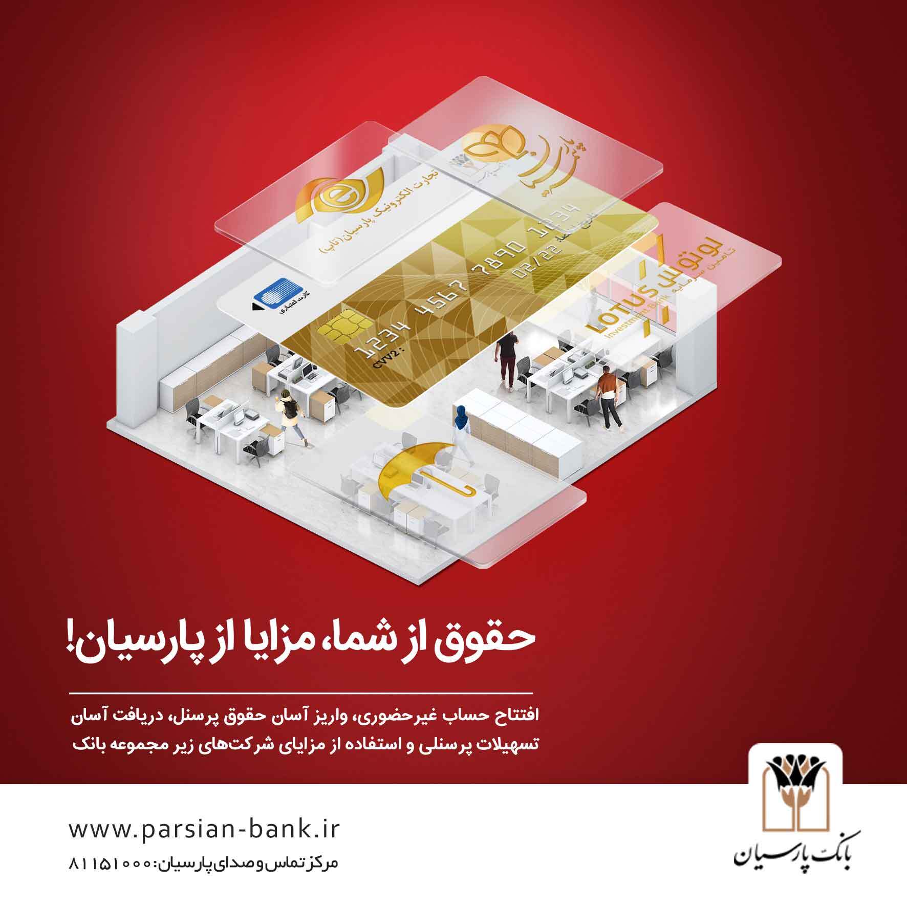 بسته ویژه بانک پارسیان