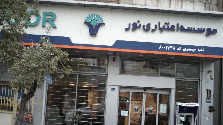 انتقال موسسه نور