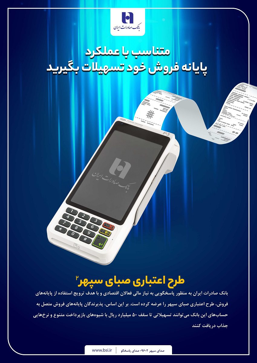 پایانه‌های فروش بانک صادرات ایران