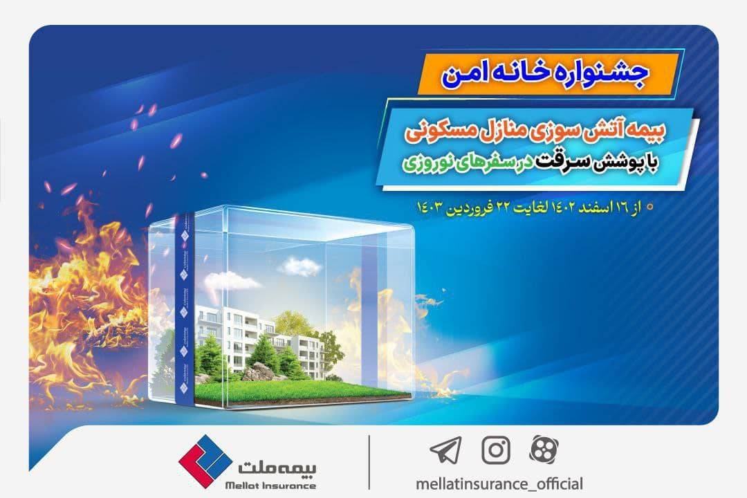 بیمه آتش سوزی بیمه ملت