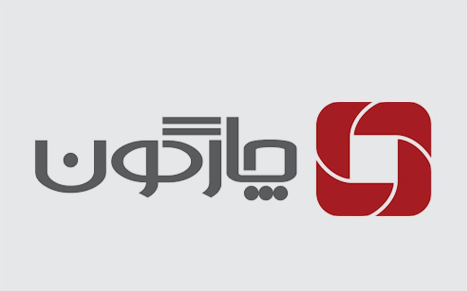 اطلاعیه چارگون